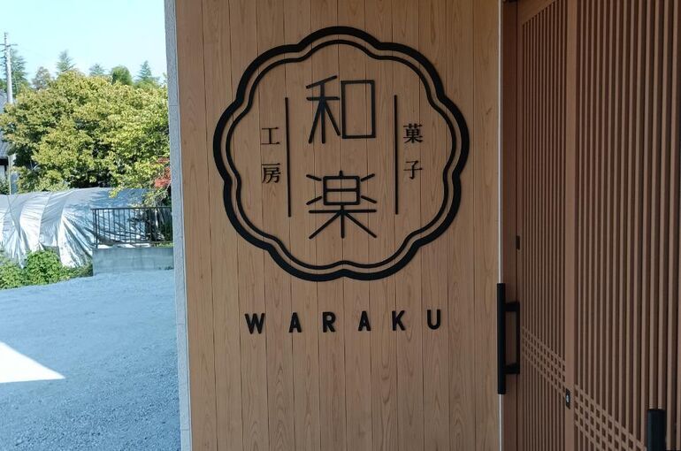 茨城県牛久市　菓子工房和楽様